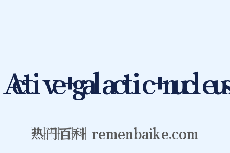 Active+galactic+nucleus是什么意思的图片
